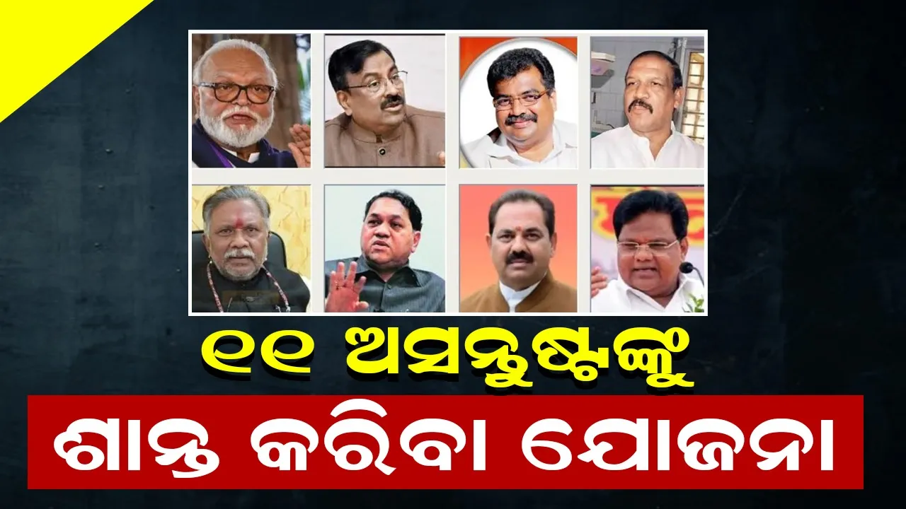  ମହାରାଷ୍ଟ୍ରର ୧୧ ଅସନ୍ତୁଷ୍ଟଙ୍କୁ ଶାନ୍ତ କରିବା ପାଇଁ ଚିନ୍ତାରେ ସରକାର