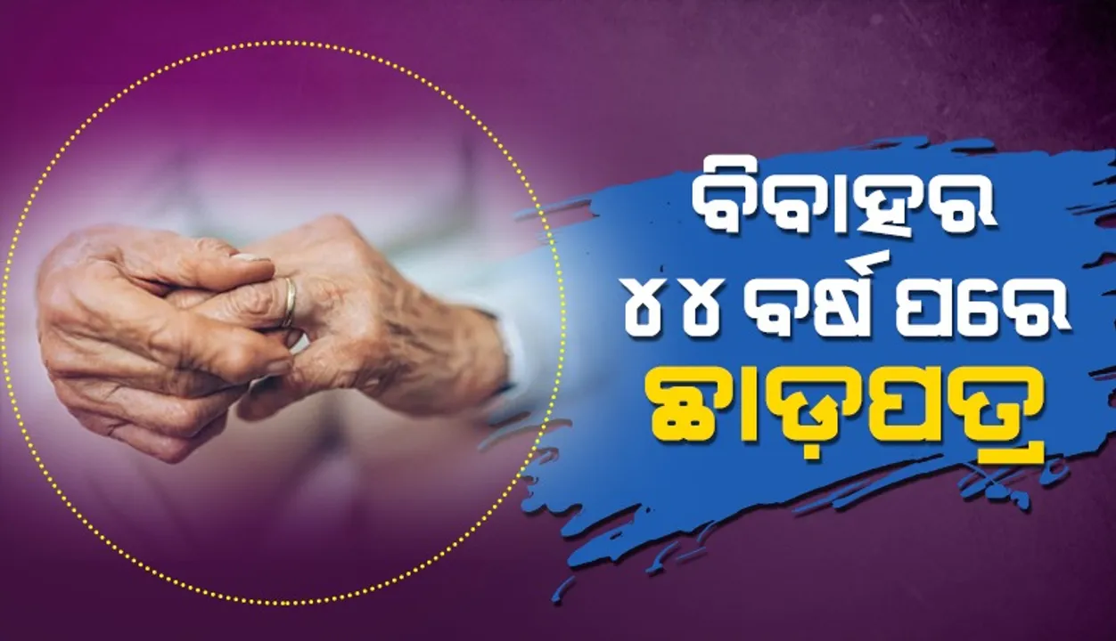  ବିବାହର ୪୪ବର୍ଷ ପରେ ସ୍ତ୍ରୀକୁ ଛାଡ଼ପତ୍ର ଦେଲେ ବୃଦ୍ଧ