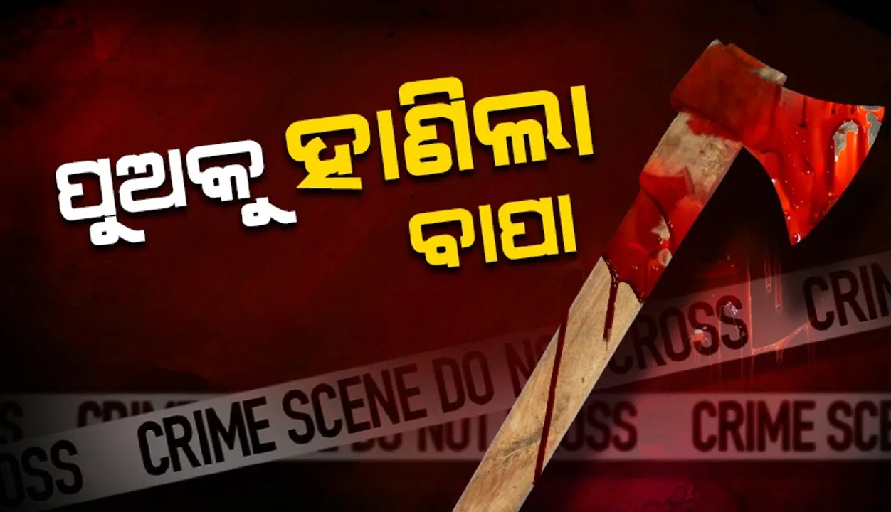  ନିଶାସକ୍ତ ବାପାର କଟୁରି ଚୋଟରେ ପୁଅ ଗୁରୁତର: ଭୁବନେଶ୍ବର ଏମସରେ ଭର୍ତ୍ତି