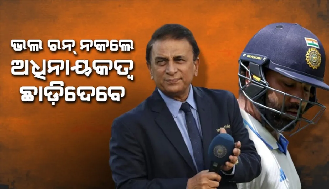  ଭଲ ରନ୍ ନକଲେ ଅଧିନାୟକତ୍ବ ଛାଡ଼ିବେ ରୋହିତ୍: ସୁନୀଲ ଗାଭାସ୍କର