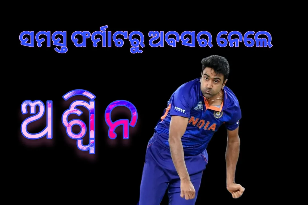  କ୍ରିକେଟ୍‌ର ସମସ୍ତ ଫର୍ମାଟରୁ ଅବସର ନେଲେ ଅଶ୍ବିନ