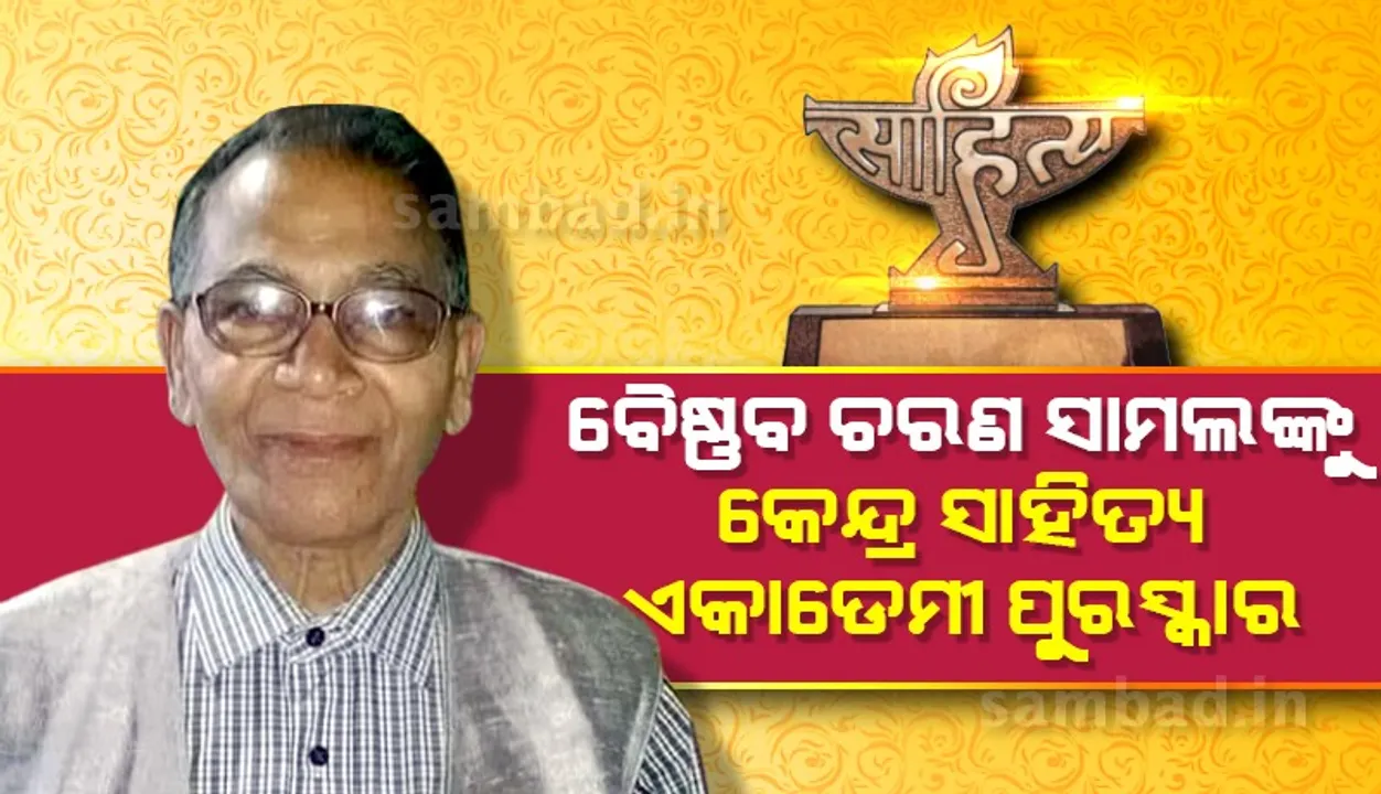  ପ୍ରଫେସର୍ ବୈଷ୍ଣବ ଚରଣ ସାମଲ ପାଇବେ କେନ୍ଦ୍ର ସାହିତ୍ୟ ଏକାଡେମୀ ପୁରସ୍କାର