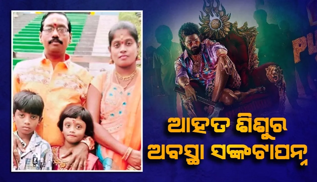  'ପୁଷ୍ପା ୨’ ପ୍ରିମିୟର ସମୟରେ ଆହତ ହୋଇଥିବା ଶିଶୁକୁ ସୁସ୍ଥ ହେବାକୁ ସମୟ ଲାଗିବ