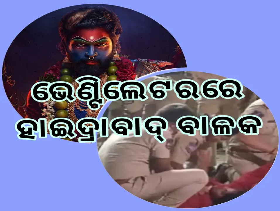  ‘ପୁଷ୍ପା ୨’ର ପ୍ରିମିୟର ସୋ’ରେ ଆହତ ବାଳକ ଏବେ ଭେଣ୍ଟିଲେଟର୍‌ରେ