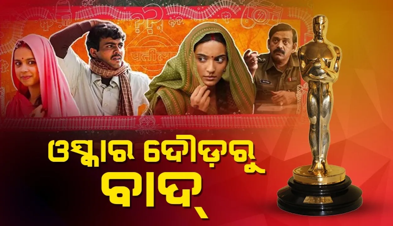  ଓସ୍କାର ଦୌଡ଼ରୁ ବାଦ୍ ପଡ଼ିଲା ଲାପତା ଲେଡିଜ୍