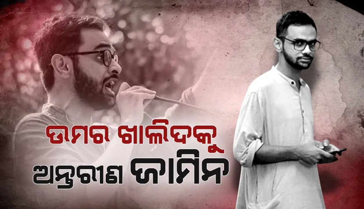  ଉମର ଖାଲିଦକୁ ଅନ୍ତରୀଣ ଜାମିନ