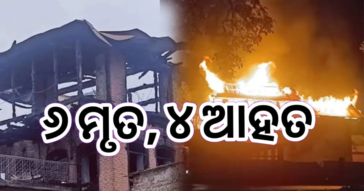  ଅଗ୍ନିକାଣ୍ଡରେ ଜଳିଗଲେ ପରିବାରର ୬ ସଦସ୍ୟ