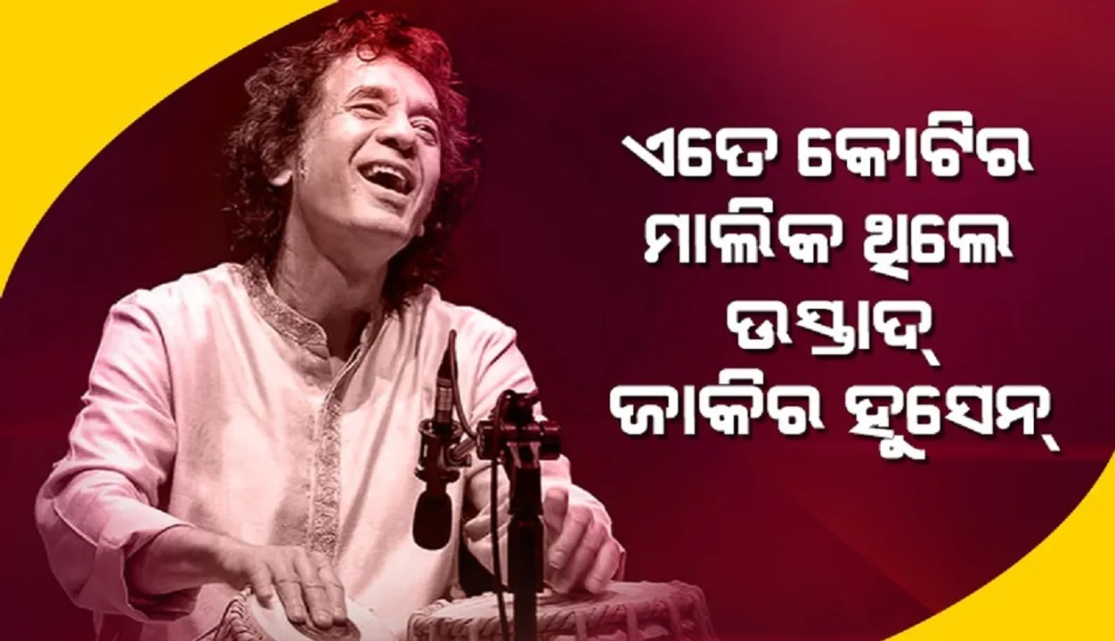  ଦେହାନ୍ତ ପରେ ଏତେ କୋଟିର ସମ୍ପତ୍ତି ଛାଡ଼ି ଯାଇଛନ୍ତି ଉସ୍ତାଦ୍ ଜାକିର୍ ହୁସେନ୍
