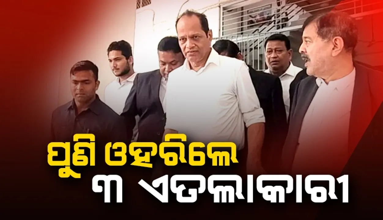  ଟାଟା ମୋଟର୍ସରେ ଚାକିରି ନାଁରେ ଠକେଇ ମାମଲା: ପୁଣି ୩ ଏତଲାକାରୀ ଓହରିଲେ