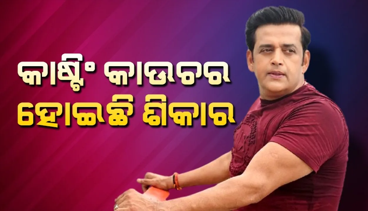  ମୁଁ ବି କାଷ୍ଟିଂ କାଉଚର ଶିକାର ହୋଇଛି