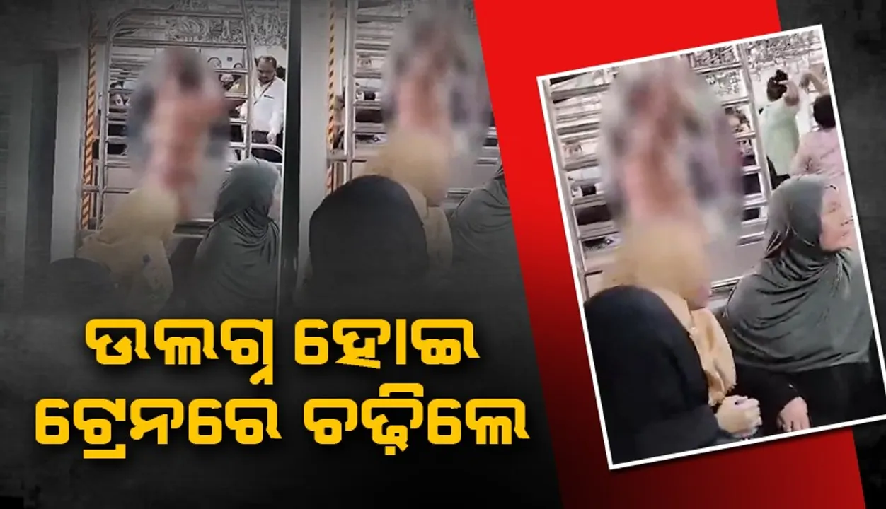  ଯାତ୍ରୀଭର୍ତ୍ତି ଟ୍ରେନ ଭିତରକୁ ଉଲଗ୍ନ ହୋଇ ଚଢ଼ିଗଲେ ବ୍ୟକ୍ତି