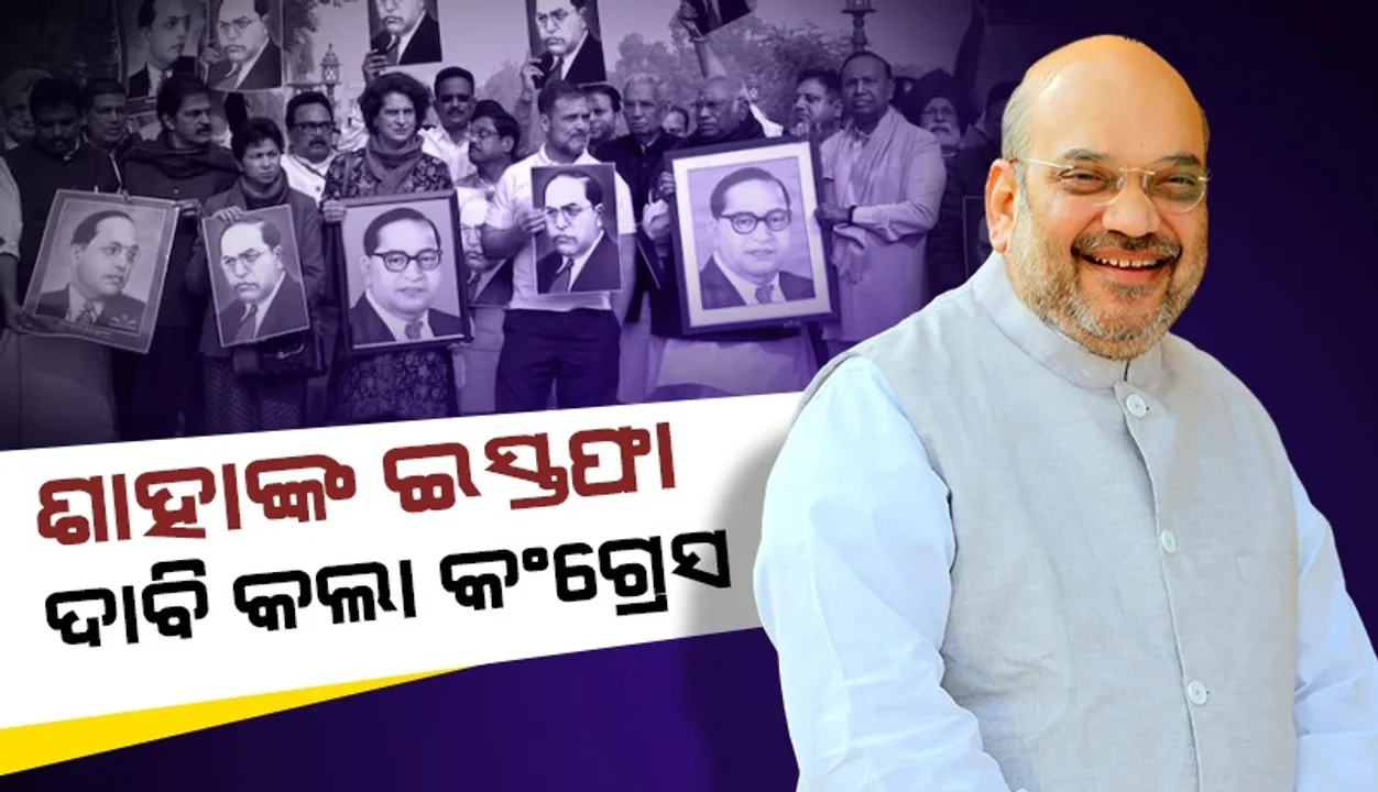  ଆମ୍ବେଦକରଙ୍କ ସଂପର୍କିତ ବୟାନ ପାଇଁ ଶାହାଙ୍କ ଇସ୍ତଫା ଦାବି କଲା କଂଗ୍ରେସ