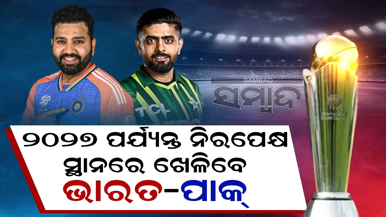  ୨୦୨୭ ପର୍ଯ୍ୟନ୍ତ ନିରପେକ୍ଷ ସ୍ଥାନରେ ଖେଳିବେ ଭାରତ-ପାକ୍