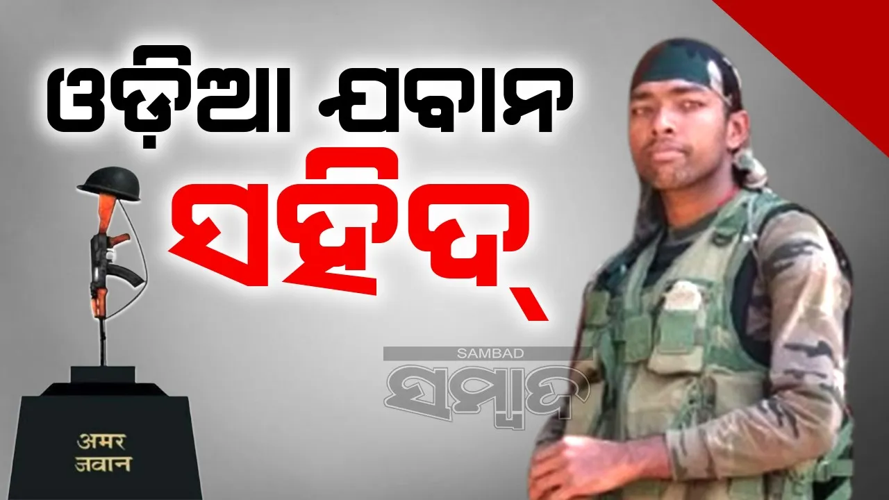  ଟ୍ୟାଙ୍କ ଫିଲ୍ଡ ଫାଇରିଙ୍ଗ ଅଭ୍ୟାସ ବେଳେ  ବିସ୍ଫୋରଣରେ ଓଡ଼ିଆ ଯବାନ ସହିଦ୍