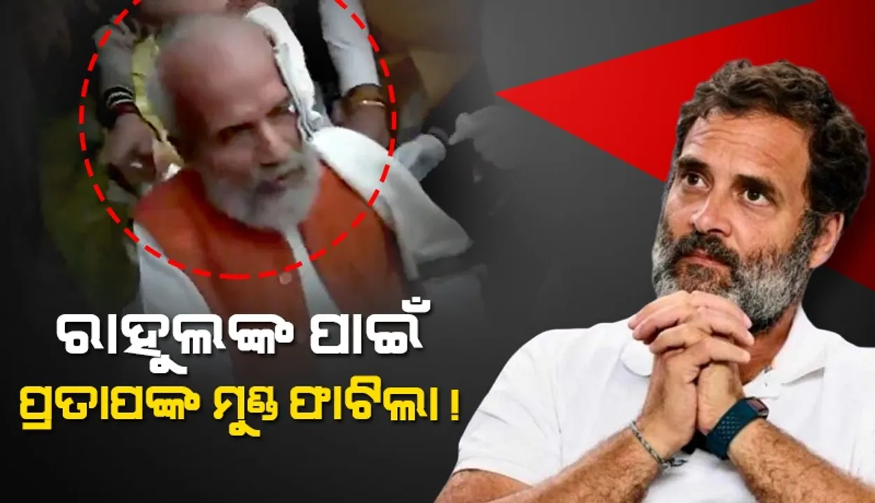  ରାହୁଲଙ୍କ ଠେଲାରେ ସଂସଦରେ ଆହତ ହେଲେ ପ୍ରତାପ ଷଡ଼ଙ୍ଗୀ