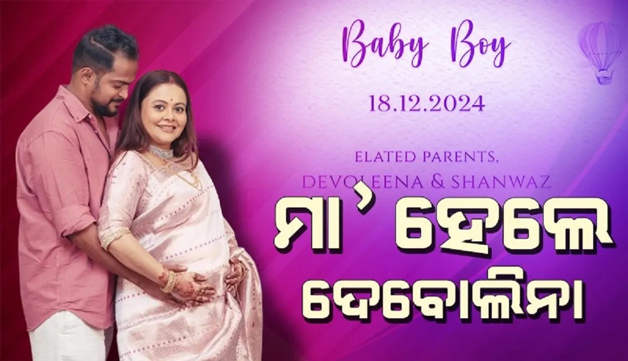  ମା’ ହେଲେ ଟେଲି ଅଭିନେତ୍ରୀ ଦେବୋଲିନା, ଶିଶୁପୁତ୍ରକୁ ଦେଲେ ଜନ୍ମ