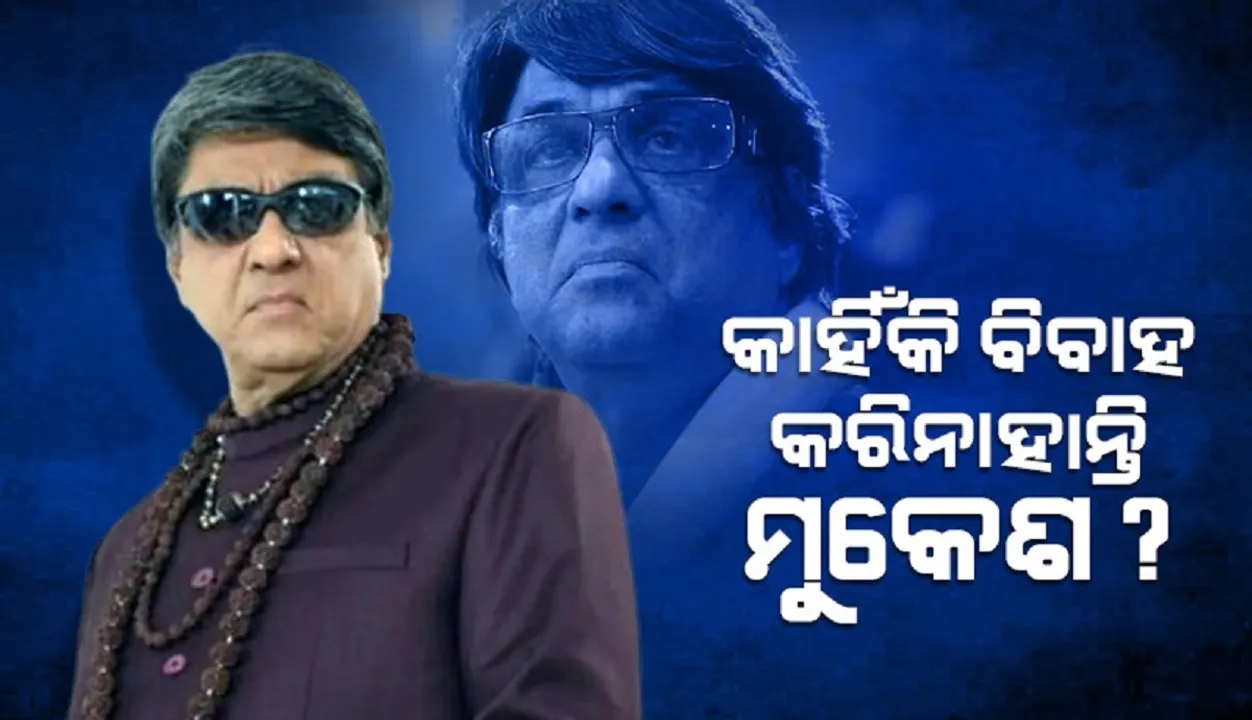  ବିବାହ ନକରିବା ପଛର କାରଣ ଜଣାଇଲେ ମୁକେଶ, ଜାଣନ୍ତୁ କାହାକୁ ଦେଲେ ଦୋଷ