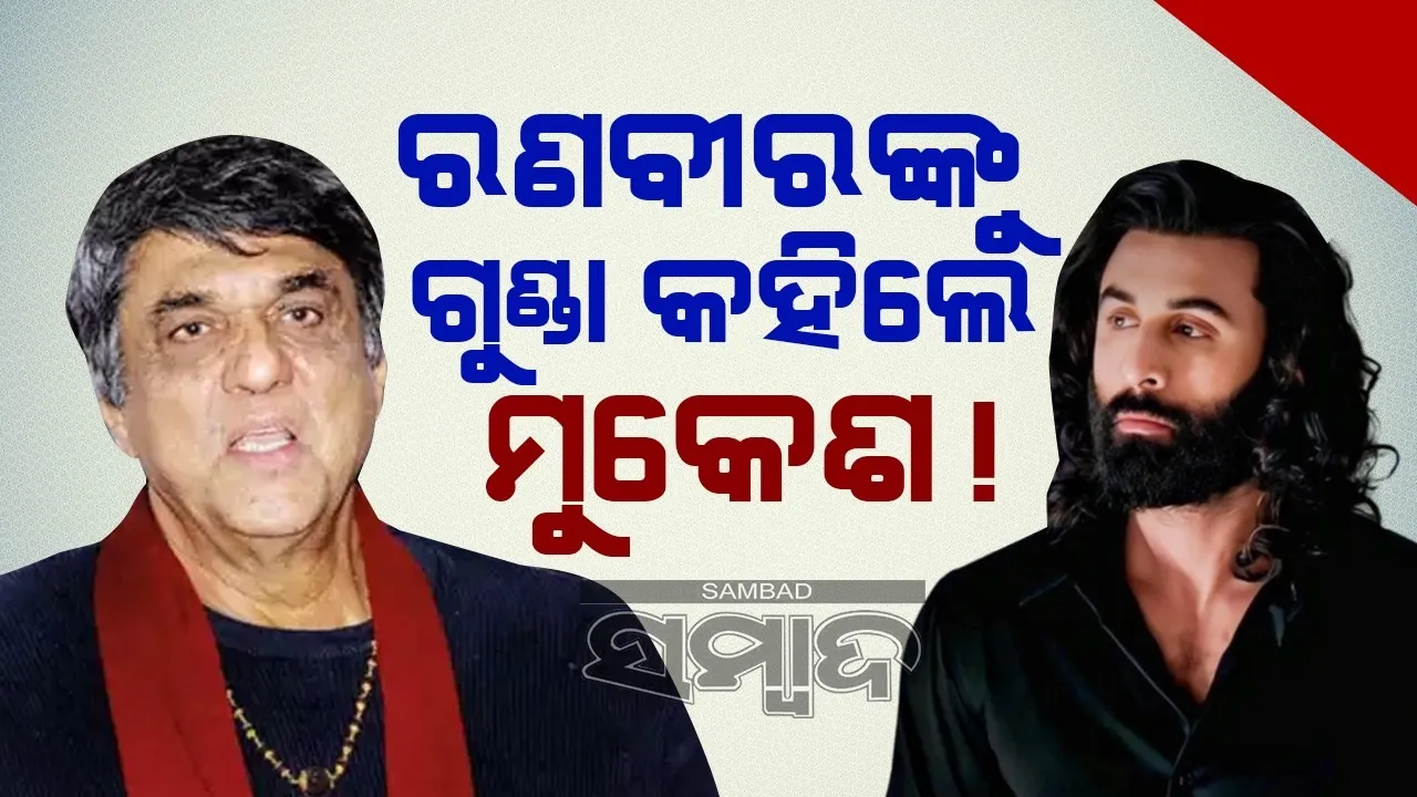  ପ୍ରଭୁ ରାମଙ୍କ ଭୂମିକା କରିବା ପାଇଁ ଅଭିନେତା ରାମଙ୍କ ଭଳି ହେବା ଉଚିତ୍, ରାବଣ ପରି ନୁହେଁ: ମୁକେଶ