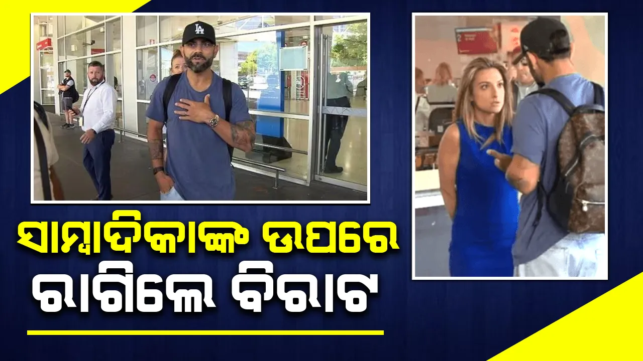  ବିମାନବନ୍ଦରରେ ପହଞ୍ଚିବା ପରେ ମହିଳା ସାମ୍ବାଦିକାଙ୍କ ଉପରେ ରାଗିଗଲେ ବିରାଟ