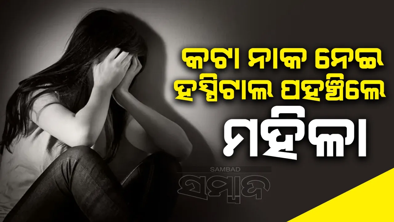  କଟା ନାକକୁ ବ୍ୟାଗରେ ପୁରାଇ ହସ୍ପିଟାଲରେ ପହଞ୍ଚିଲେ ମହିଳା