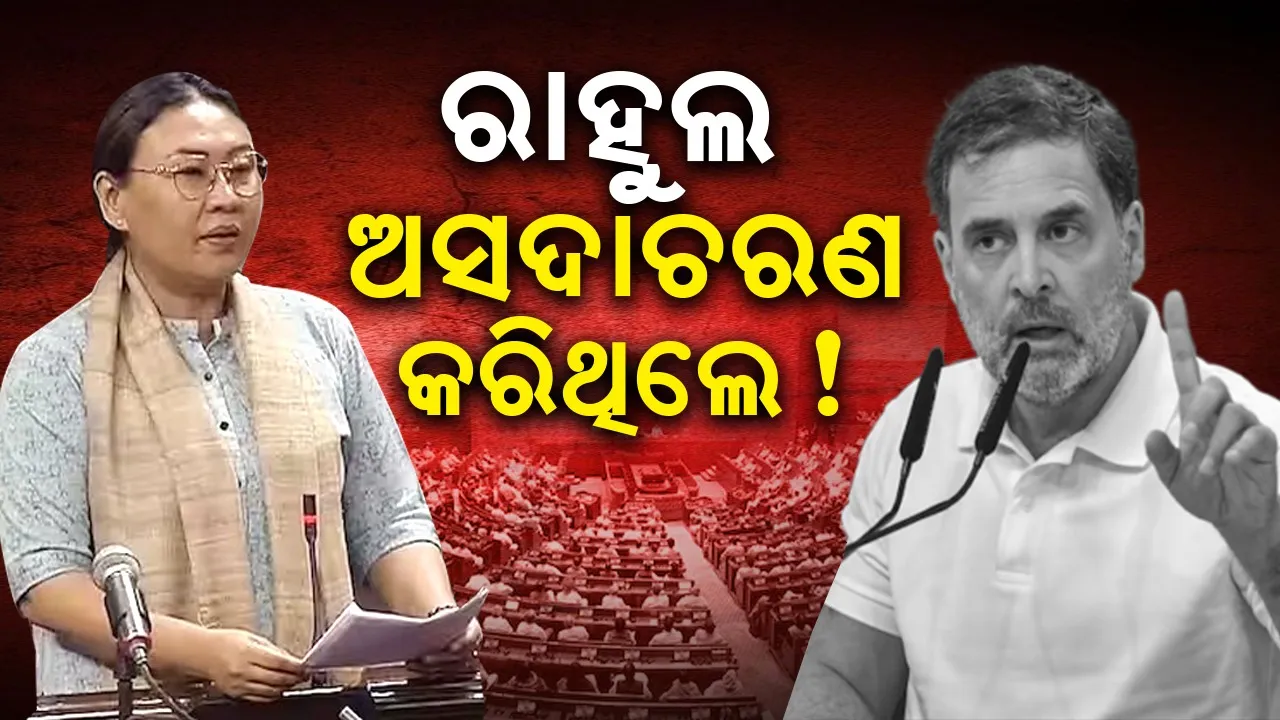  ରାହୁଲ ଅସଦାଚରଣ କରିଥିଲେ ! ବିଜେପି ମହିଳା ସାଂସଦଙ୍କ ଅଭିଯୋଗ