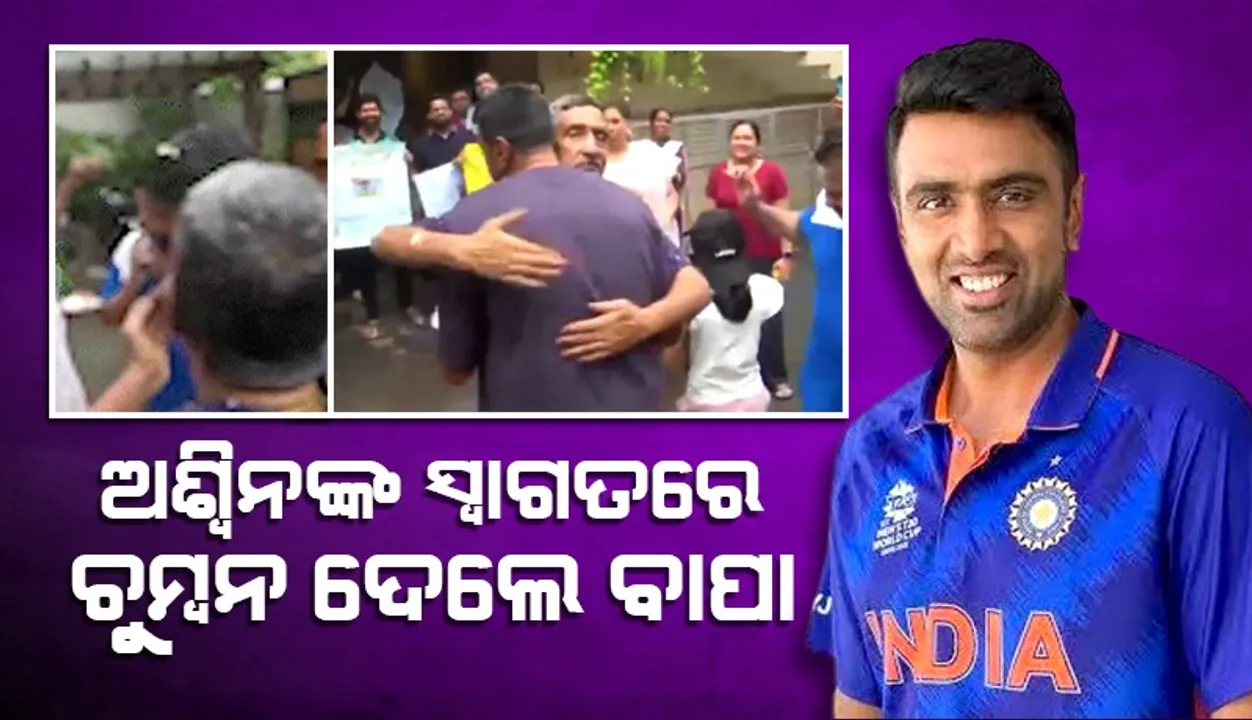  ସ୍ବାଗତରେ ଆର୍‌ ଅଶ୍ବିନଙ୍କୁ ଆଲିଙ୍ଗନ କରି ଚୁମ୍ବନ ଦେଲେ ବାପା, ଭିଡିଓ ଭାଇରାଲ୍‌
