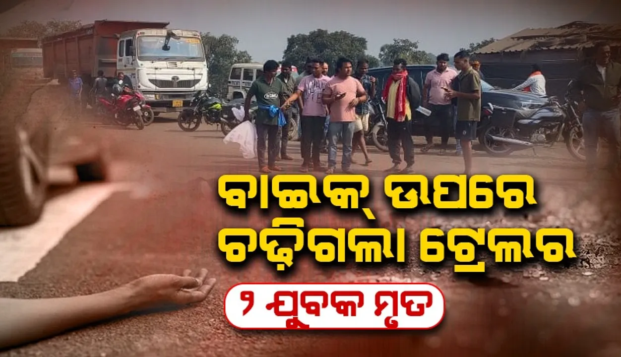  ବାଇକ୍ ଉପରେ ଚଢ଼ିଗଲା ଟ୍ରେଲର, ଚାଲିଗଲା ଦୁଇ ଯୁବକଙ୍କ ଜୀବନ