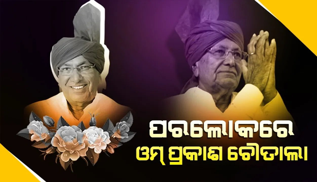  ହରିଆଣାର ପୂର୍ବତନ ମୁଖ୍ୟମନ୍ତ୍ରୀ ଓମ୍ ପ୍ରକାଶ ଚୌତାଲାଙ୍କ ଦେହାନ୍ତ