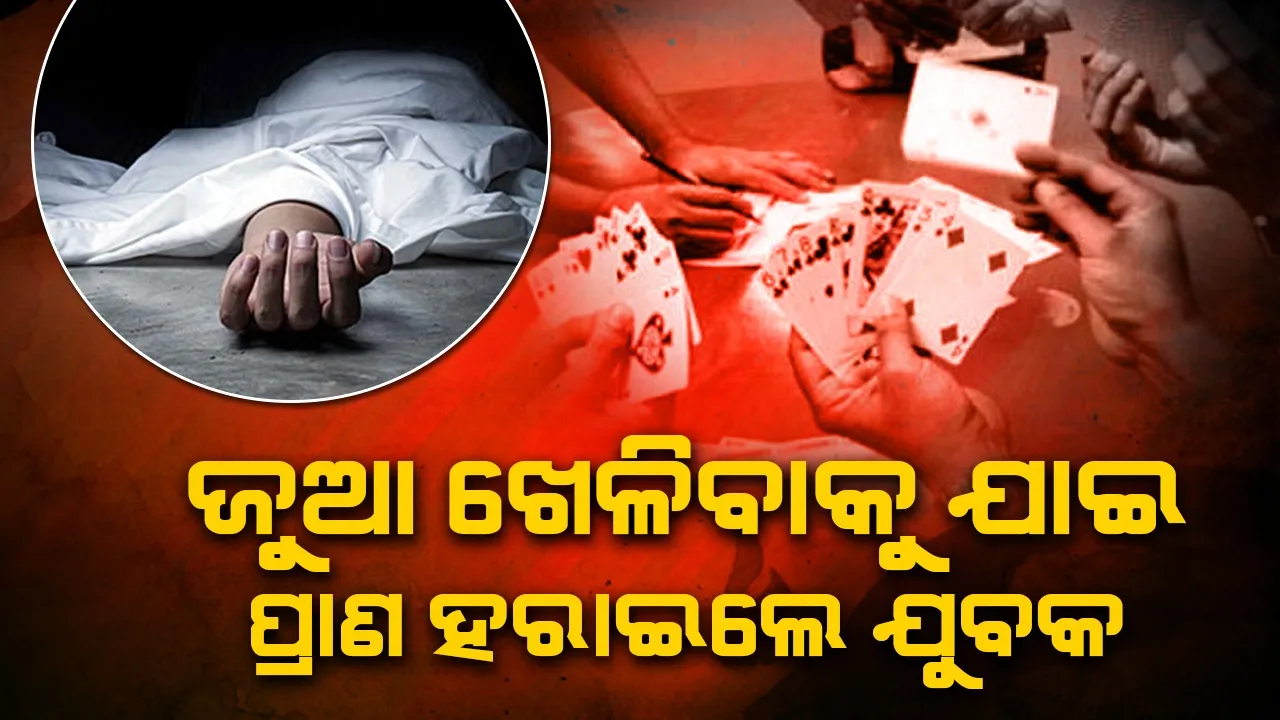  ଜୁଆ ଆଡ୍ଡାକୁ ଯାଇଥିବାବେଳେ ହୃଦଘାତରେ ଚାଲିଗଲା ଯୁବକଙ୍କ ଜୀବନ
