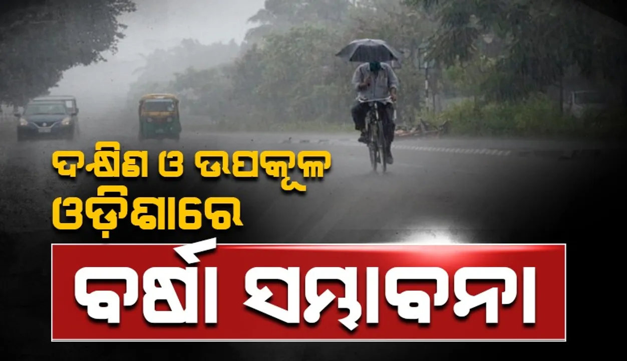  ଆଗାମୀ ୧୨ ଘଣ୍ଟାରେ ଘନୀଭୂତ ହୋଇ ଅବପାତର ରୂପ ନେବ ଲଘୁଚାପ