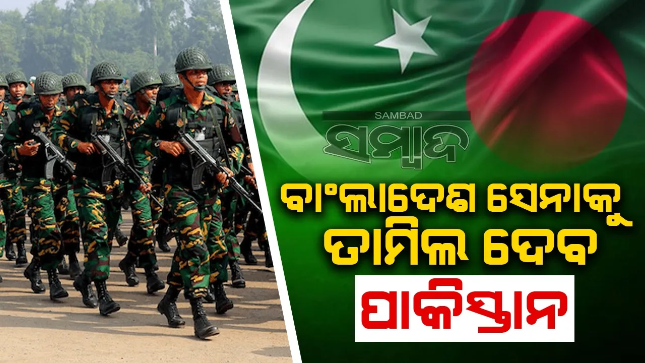  ବାଂଲାଦେଶ ସେନାକୁ ତାଲିମ ଦେବ ପାକିସ୍ତାନ