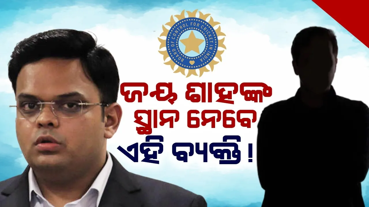  ଜୟ ଶାହଙ୍କ ପରେ ବିସିସିଆଇ ସଚିବ ଆସନରେ ବସିବେ ଏହି ବ୍ୟକ୍ତି !