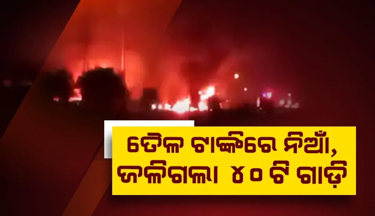  ଜୟପୁର ତୈଳ ଟାଙ୍କିରେ ଅଗ୍ନିକାଣ୍ଡ: ୫ ମୃତ, ୨୪ ଆହତ ହସ୍ପିଟାଲ୍‌ରେ ଭର୍ତ୍ତି