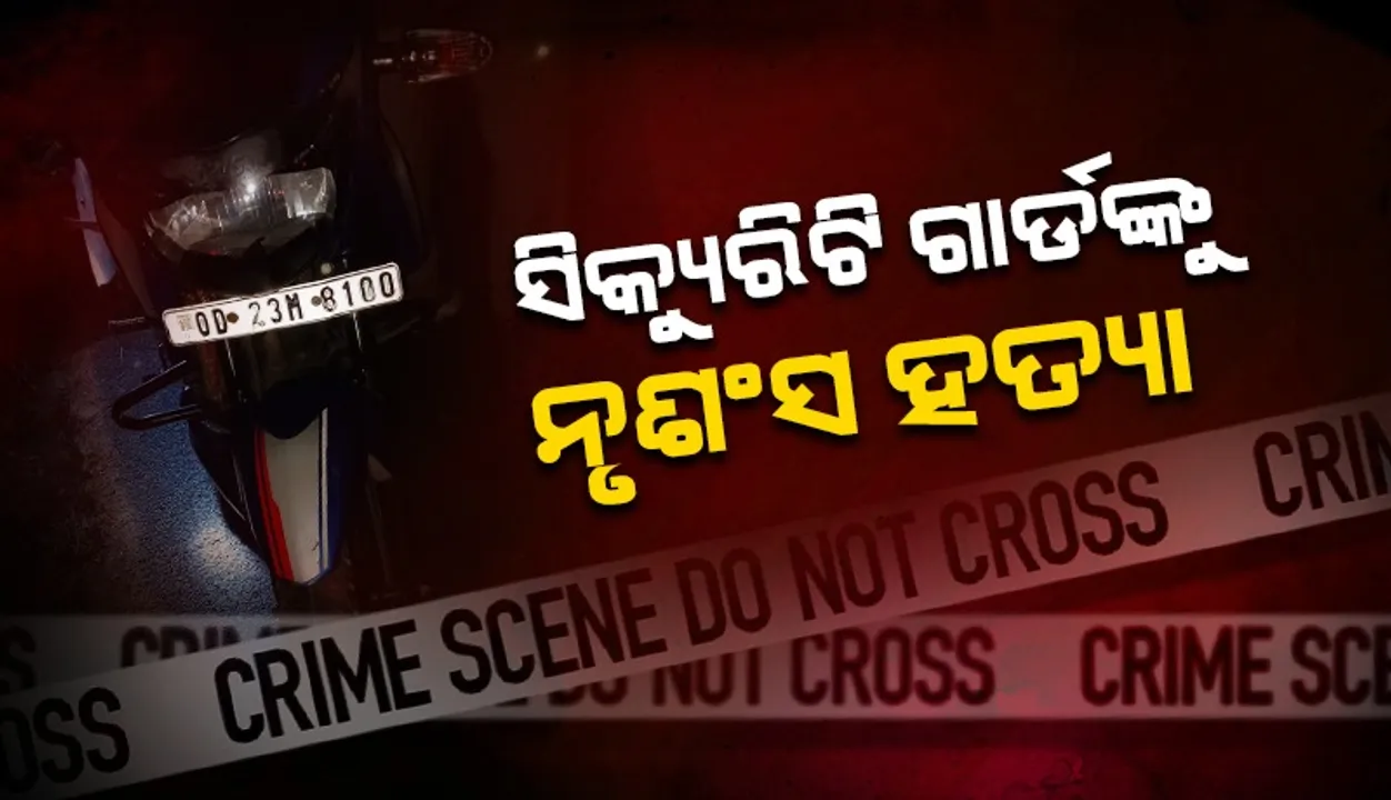  ଯୁବକଙ୍କୁ ଛୁରି ଭୁସି ହତ୍ୟା: କାରଣ ଅସ୍ପଷ୍ଟ, ତଦନ୍ତ ଜାରି