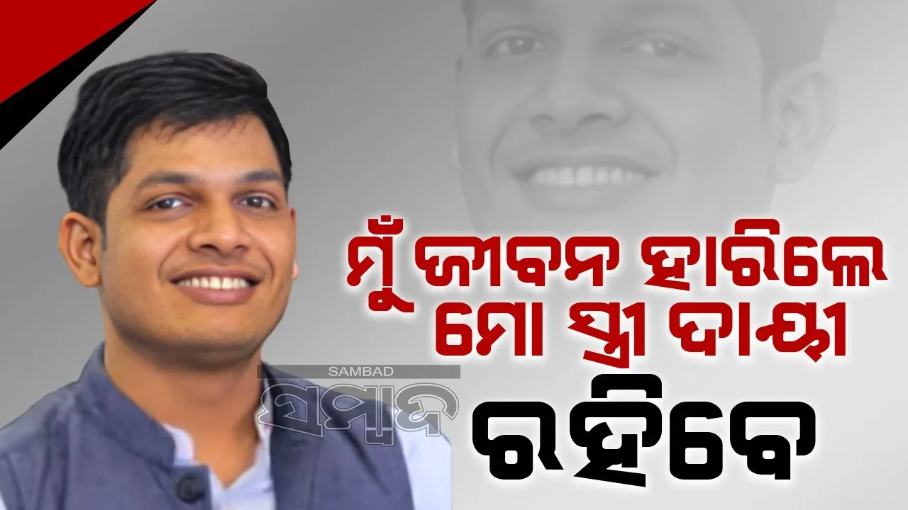  ବିବାହର ୬ମାସ ପରେ ୧କୋଟି ଟଙ୍କା-ଘର ମାଗୁଛନ୍ତି ପତ୍ନୀ, ଜୀବନ ହାରିଲେ ସେ ଦାୟୀ ରହିବେ
