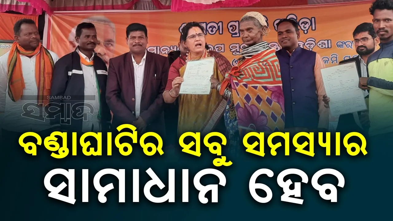  ବିକଶିତ ହୋଇ ହସିବ ବଣ୍ଡାଘାଟି; ଉପମୁଖ୍ୟମନ୍ତ୍ରୀ ଦେଲେ ପ୍ରତିଶ୍ରୁତି