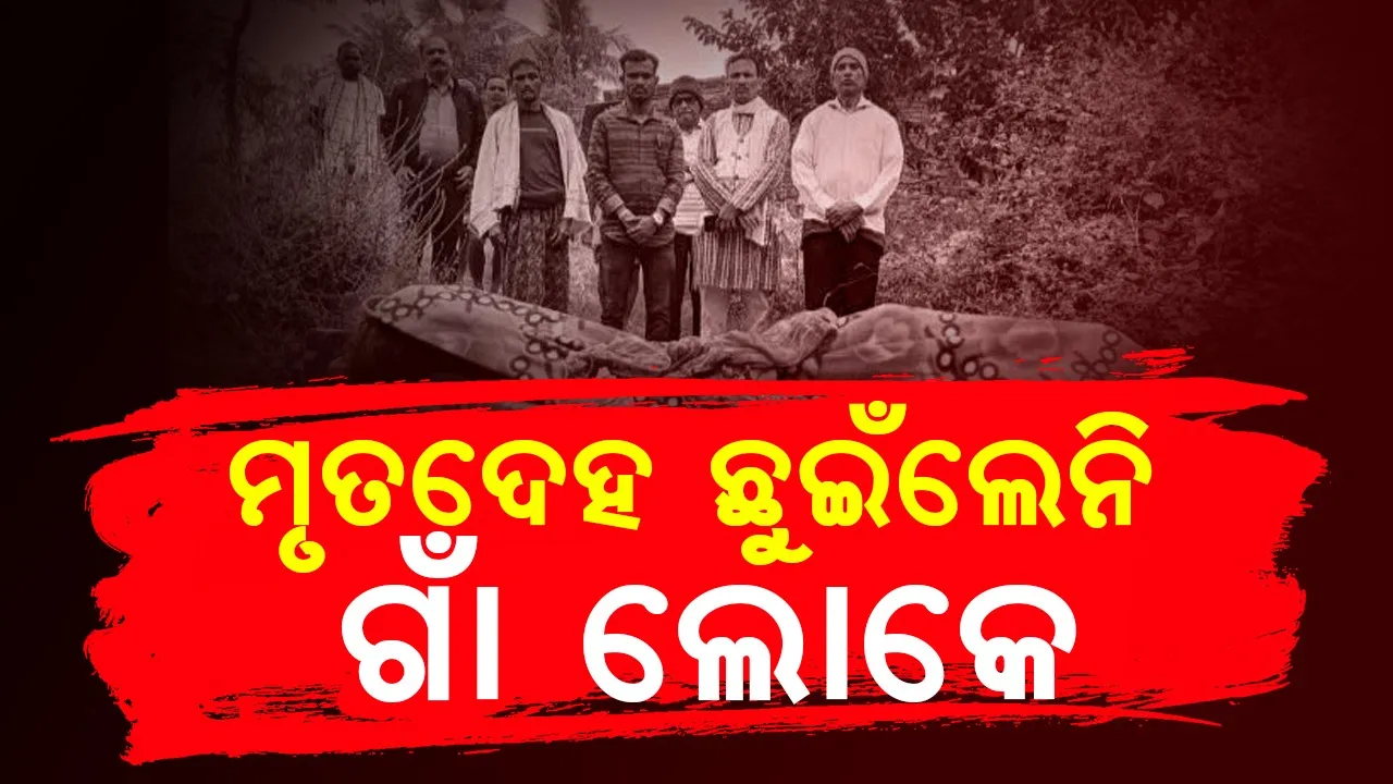  ସମାଜରୁ ଦୂର ହୋଇନି କୁସଂସ୍କାର, ମାହେଶ୍ବରୀ ସେନା କଲା ଶବ ସତ୍କାର