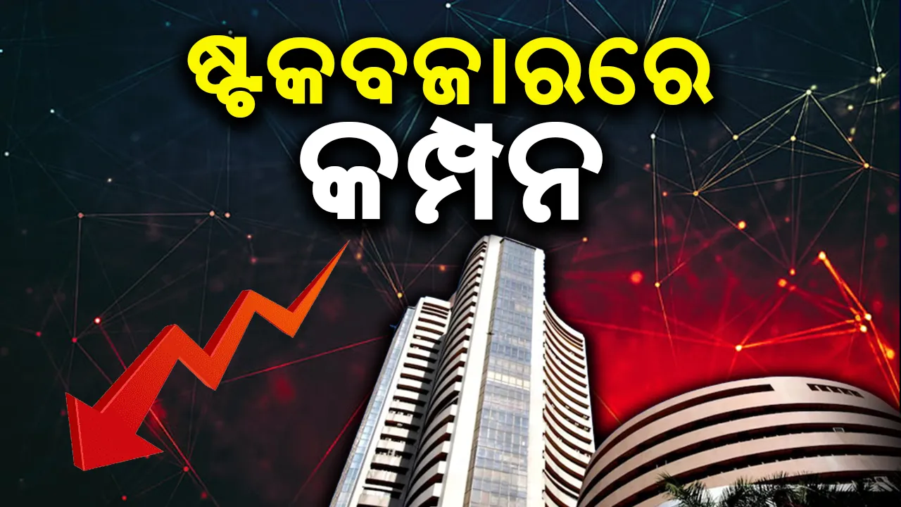  ଷ୍ଟକ ବଜାରରେ ବଡ଼ ଧରଣର ହ୍ରାସ, ନିବେଶକ ହରାଇଲେ ୯ ଲକ୍ଷ କୋଟି