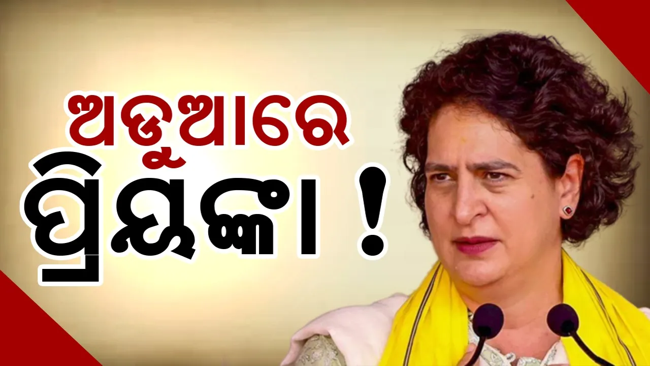  ଅଡୁଆରେ ପ୍ରିୟଙ୍କା , ସତ୍ୟପାଠରେ ଭୁଲ ତଥ୍ୟ ଦେଇଥିବା ଅଭିଯୋଗ