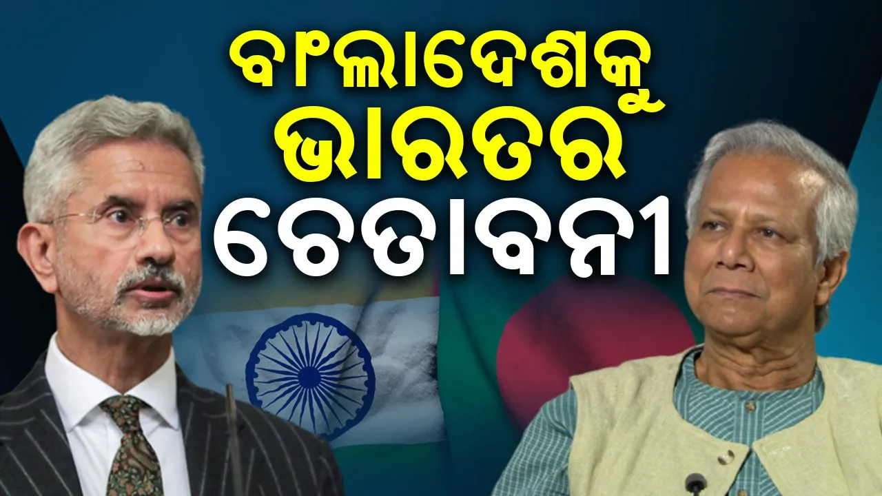  ବାଂଲାଦେଶକୁ ଭାରତର କଡା ଚେତାବନୀ