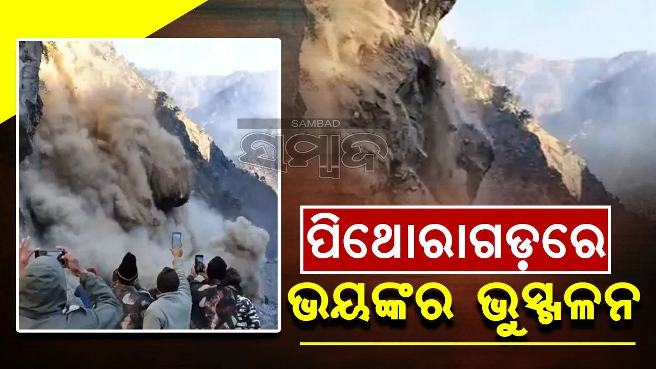  ପିଥୋରାଗଡ଼ରେ ଭୟଙ୍କର ଭୂସ୍ଖଳନ, ଅଳ୍ପକେ ବର୍ତ୍ତିଲେ ଯାତ୍ରୀ