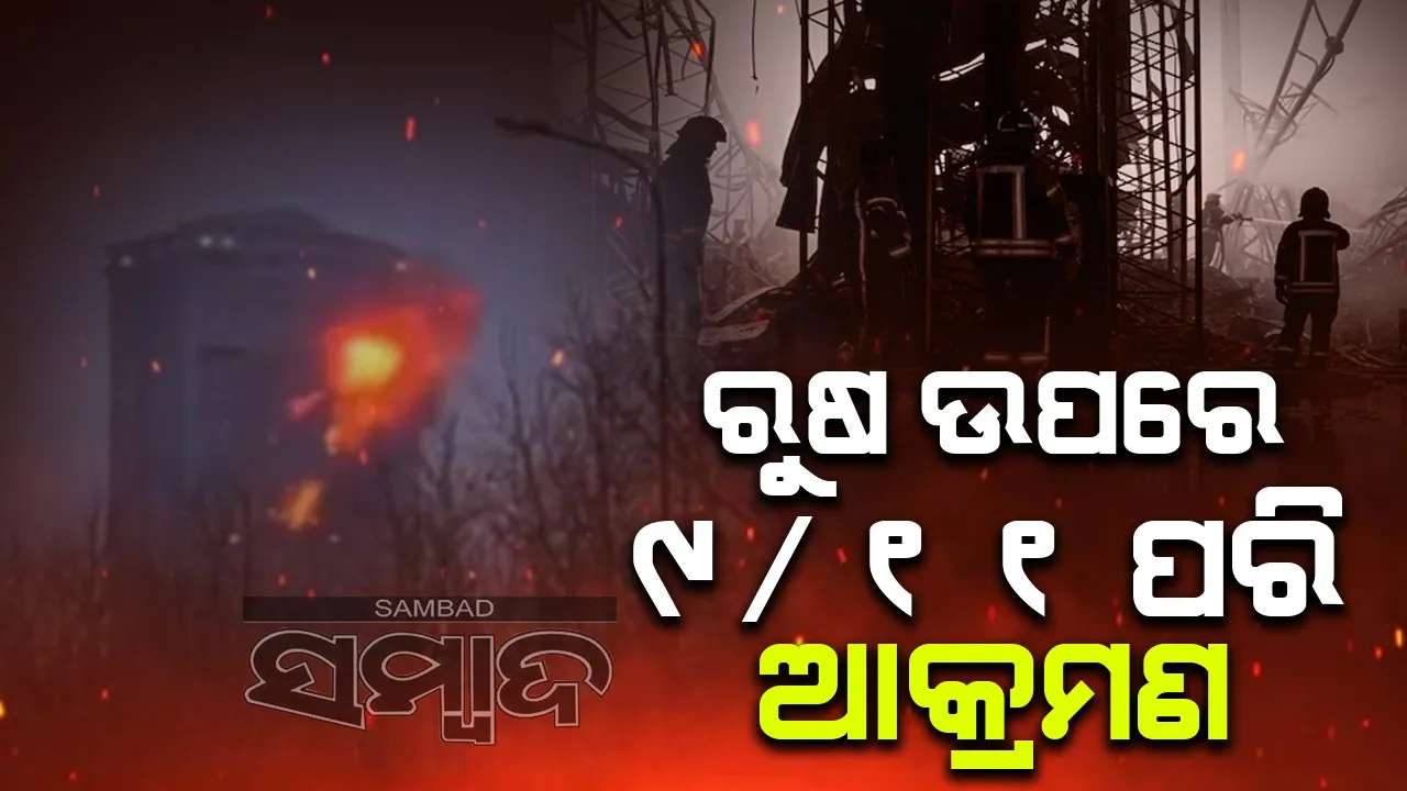  ରୁଷ ଉପରେ ୯/୧୧ ପରି ଆକ୍ରମଣ