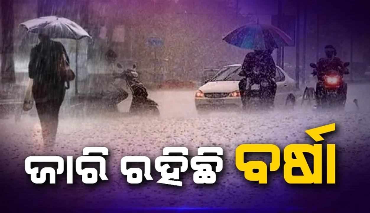  ଆଜି ସକାଳେ ବି ଜାରି ରହିଛି ମଧ୍ୟମ ଧରଣର ବର୍ଷା, ଲୋକେ ହନ୍ତସନ୍ତ