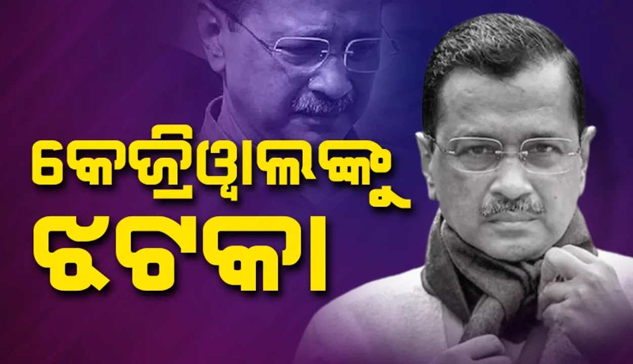  କେଜ୍ରିୱାଲ୍‌ଙ୍କ ବିରୋଧରେ ମାମଲା ଚଳାଇବାକୁ ଇଡିକୁ ଅନୁମତି ଦେଲେ ଭିକେ ସକ୍ସେନା