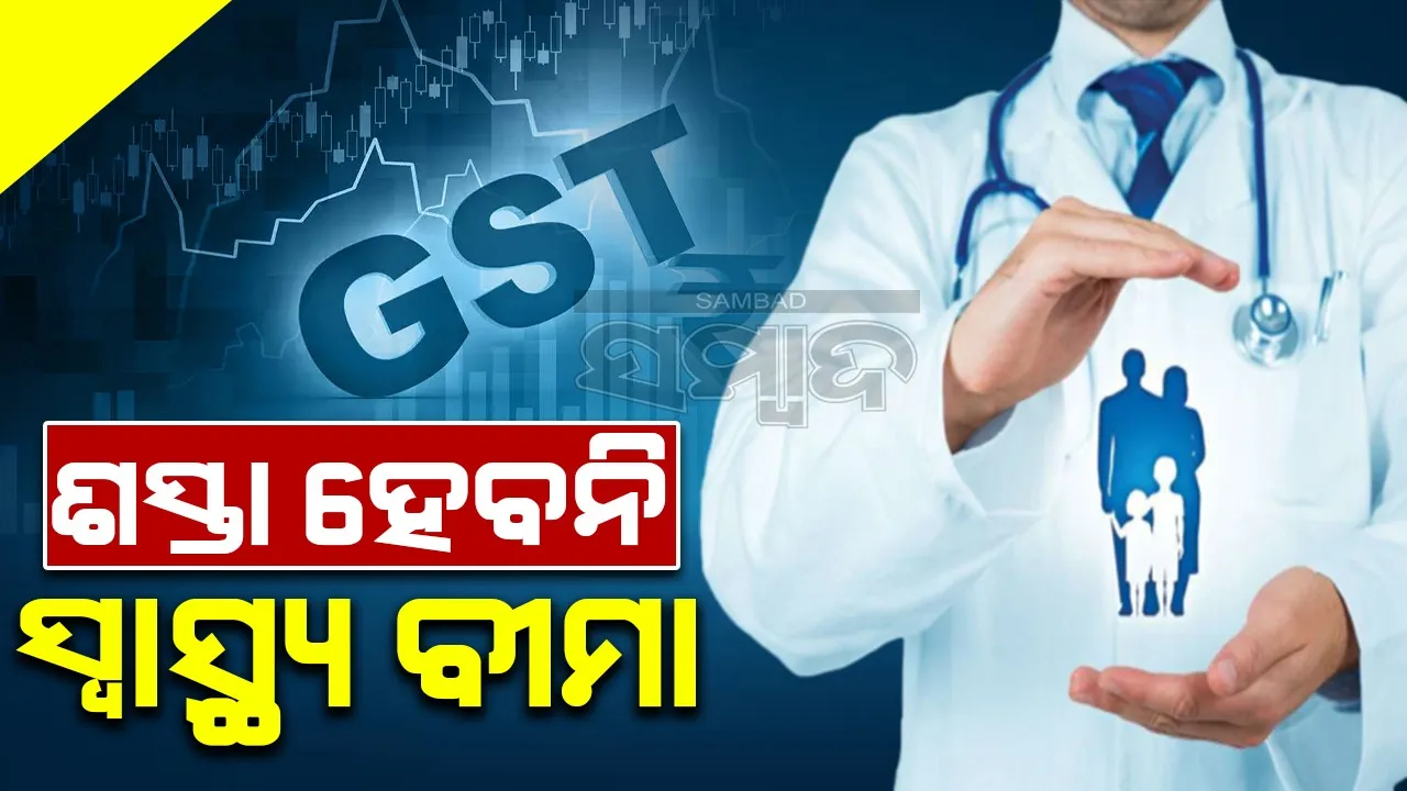  ଶସ୍ତା ହେବନି ସ୍ବାସ୍ଥ୍ୟ ବୀମା, ଜିଏସଟି ପରିଷଦ ବୈଠକରେ ନିଷ୍ପତ୍ତି ଟଳିଲା