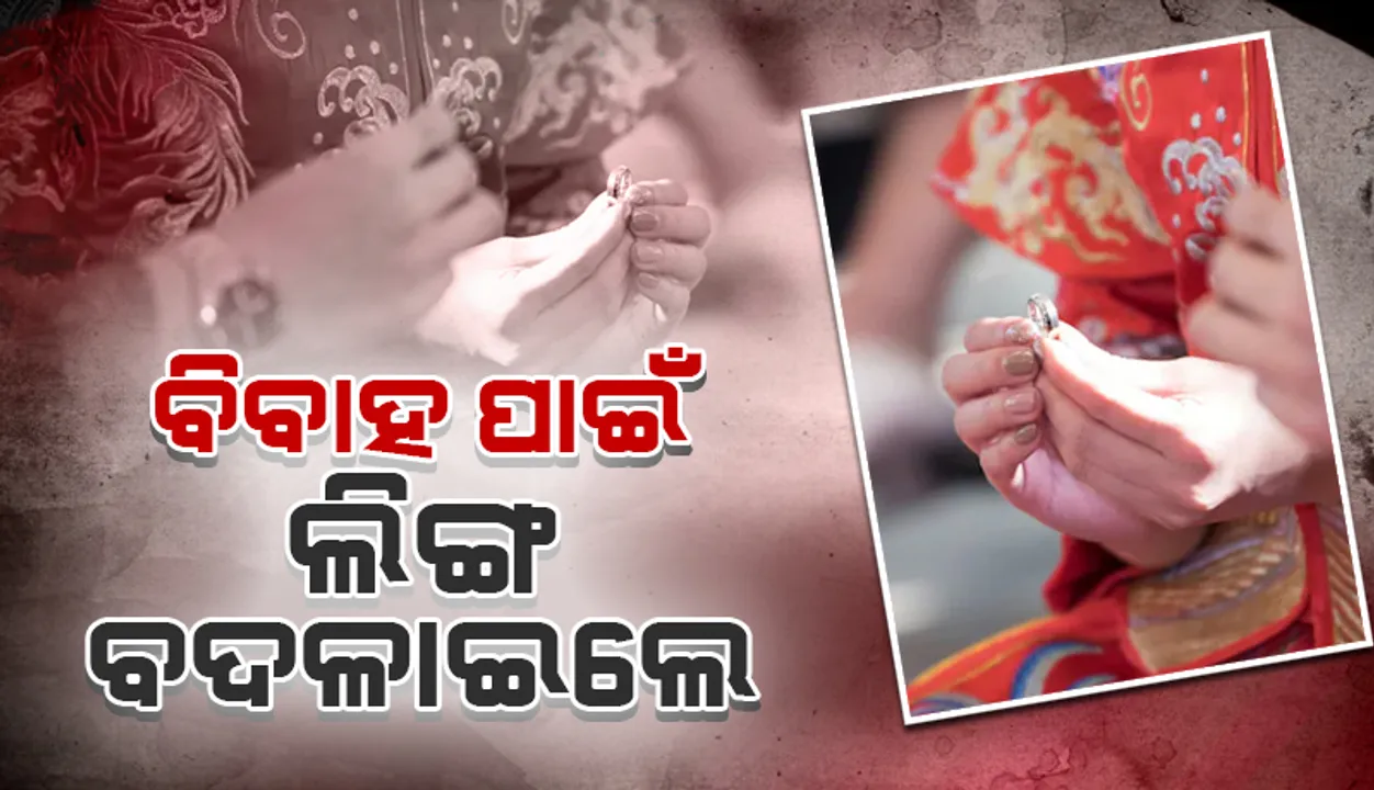  ପ୍ରେମରେ ପଡ଼ିଲେ ଦୁଇ ମହିଳା, ବିବାହ କରିବାକୁ ବଦଳାଇଲେ ଲିଙ୍ଗ