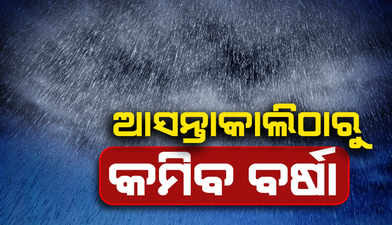  ପାଣିପାଗ: ରାଜ୍ୟରେ ବର୍ଷା ଜାରି: ଚିନ୍ତାରେ ଚାଷୀ