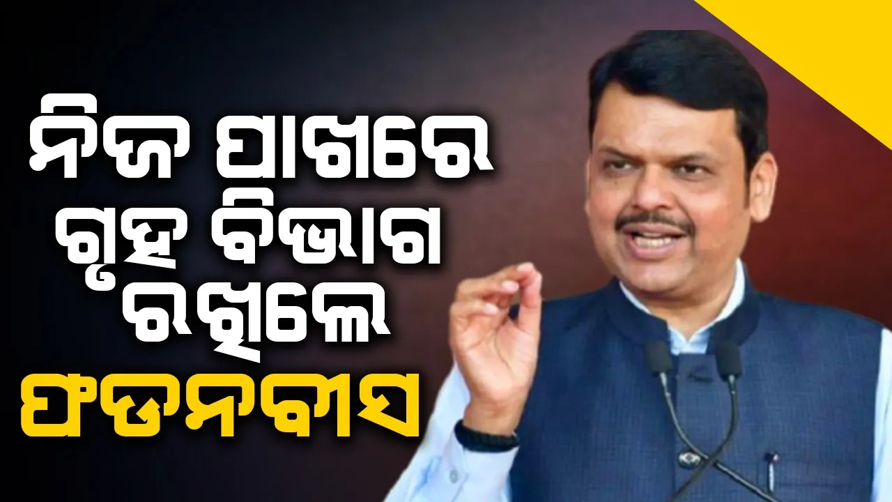  ମହାରାଷ୍ଟ୍ର ମନ୍ତ୍ରୀଙ୍କ ବିଭାଗ ବଣ୍ଟନ, ନିଜ ପାଖରେ ଗୃହ ବିଭାଗ ରଖିଲେ ଫଡନବୀସ