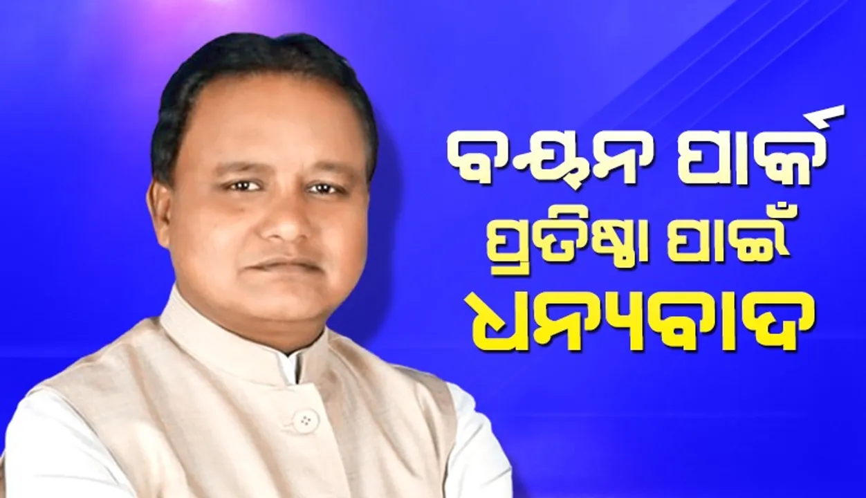  ଭଦ୍ରକରେ ବୟନ ପାର୍କ ପ୍ରତିଷ୍ଠା: ଧନ୍ୟବାଦ ଦେଲେ ମୁଖ୍ୟମନ୍ତ୍ରୀ