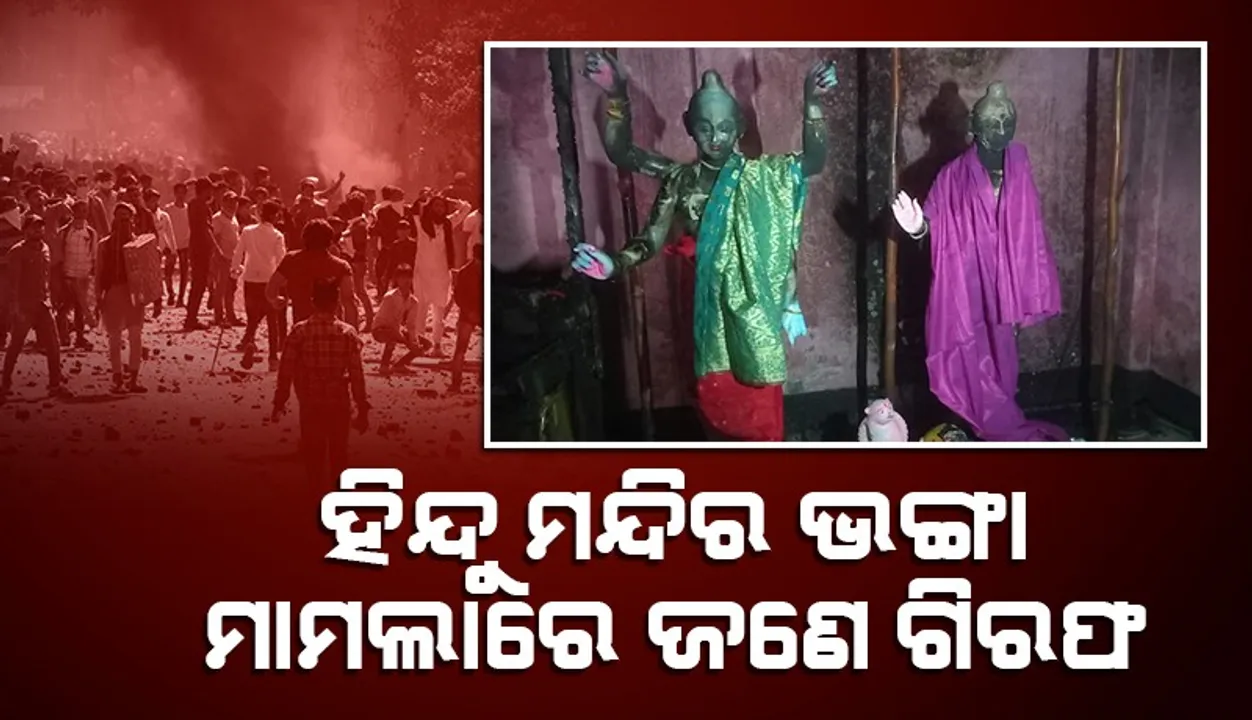  ବାଂଲାଦେଶରେ ଥିବା ହିନ୍ଦୁ ମନ୍ଦିରର ମୂର୍ତ୍ତି ଭାଙ୍ଗିବା ଘଟଣାରେ ଜଣେ ଗିରଫ